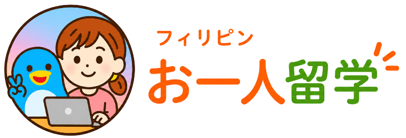 フィリピン留学【お一人留学】