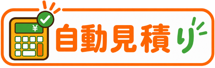 自動見積
