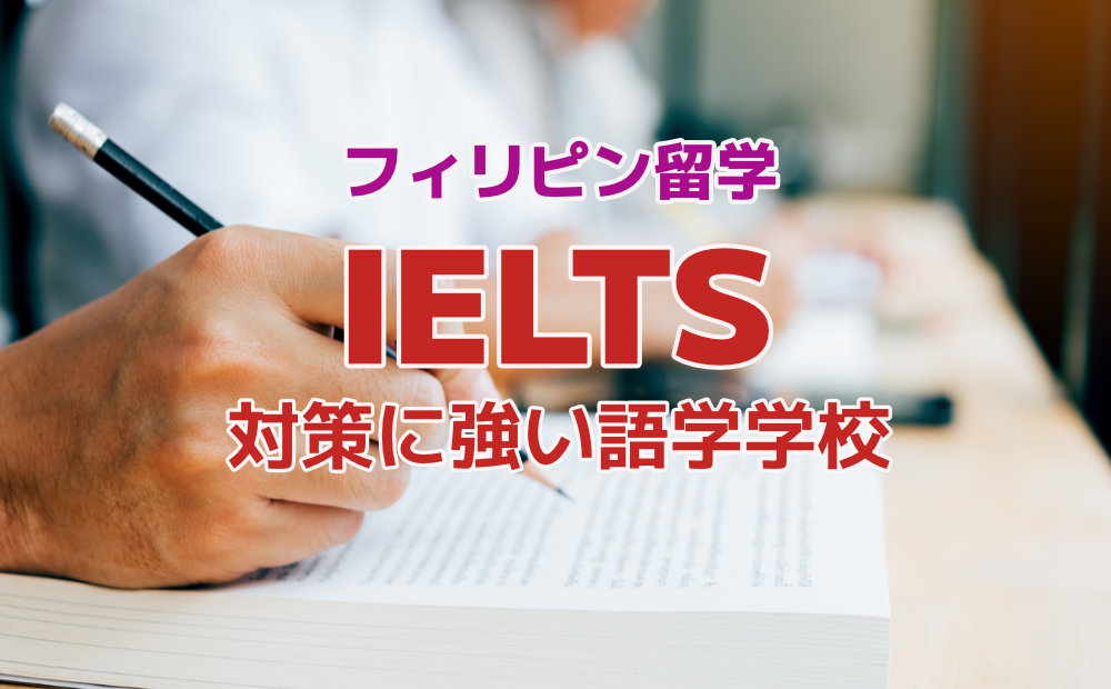 IELTS対策