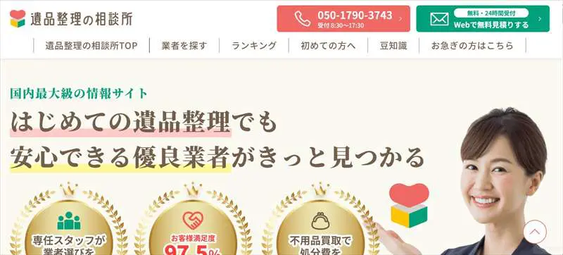 遺品整理相談所