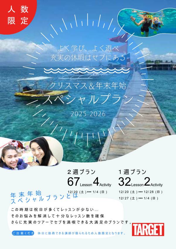 Target年末年始スペシャルプラン