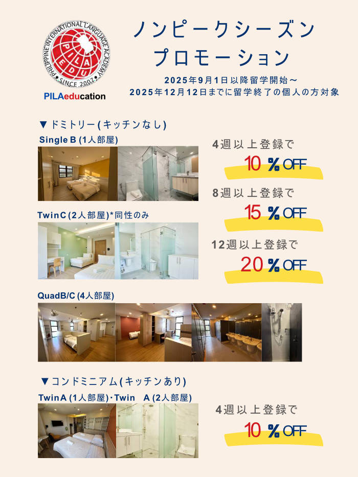 PILA-2025下半期ノンピークシーズン プロモーション