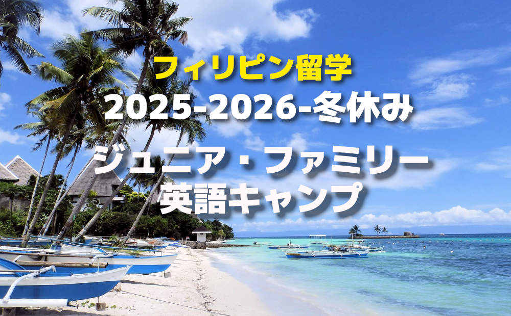 冬休みジュニアキャンプ