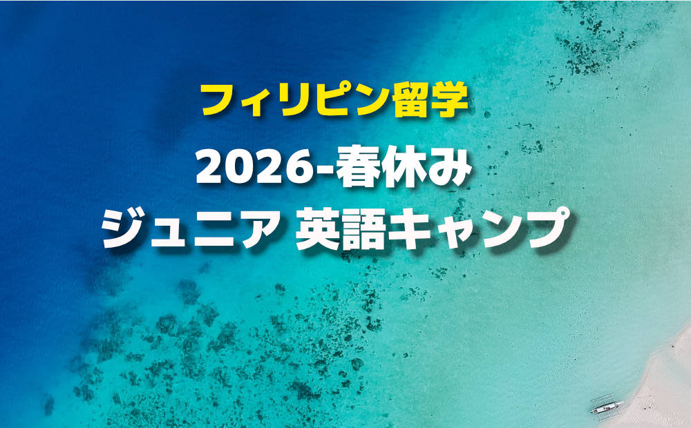 2026春休みジュニアキャンプ