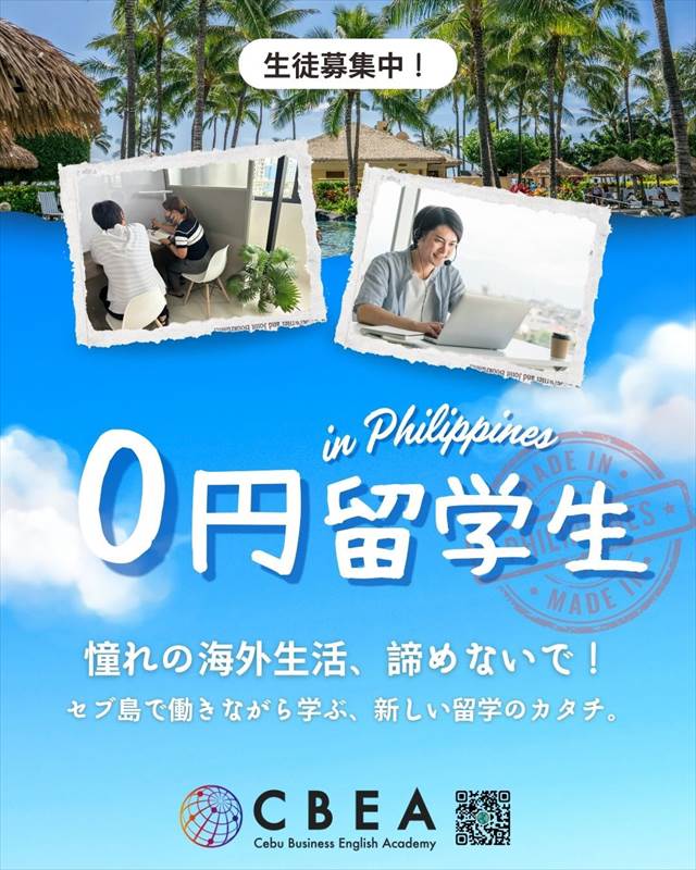 CBEAゼロ円留学