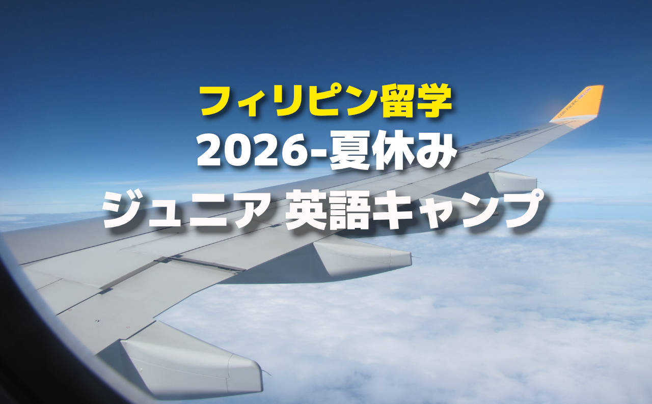 2026夏休みジュニアキャンプ