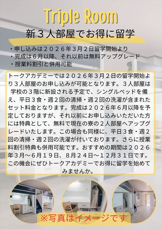 クラークトークアカデミー新3人部屋
