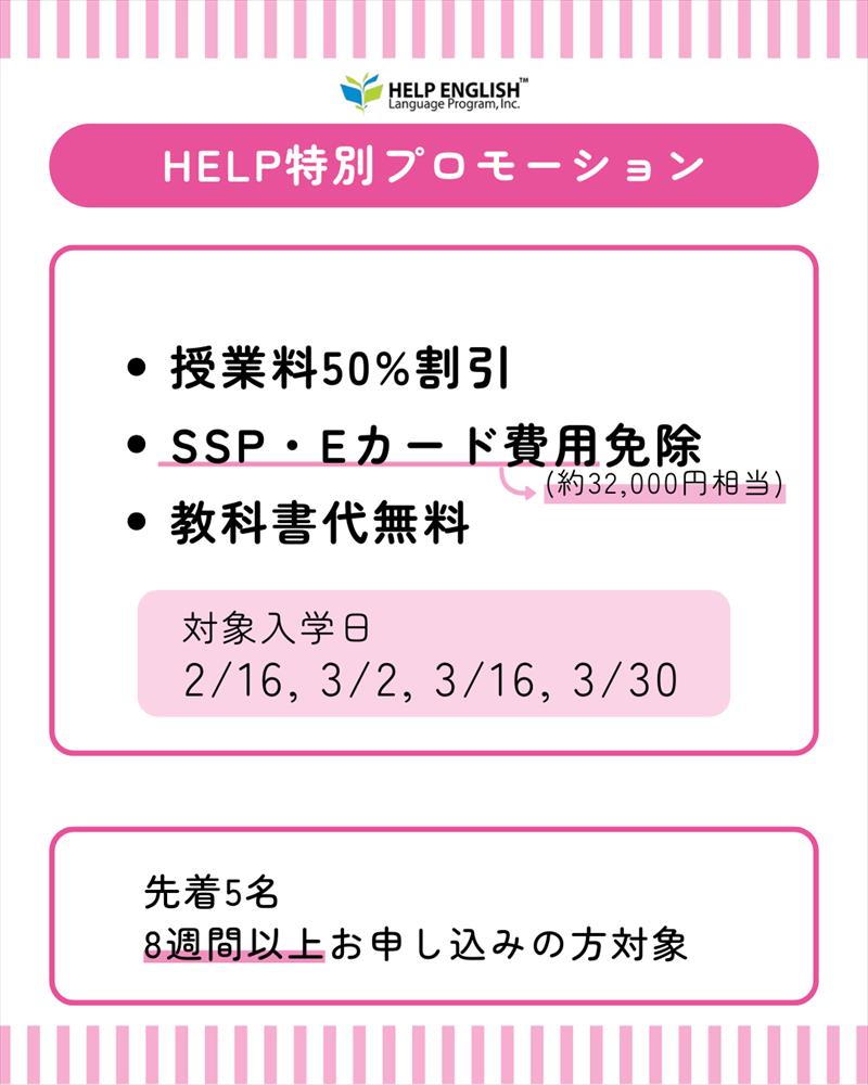 HELP-特別プロモーション