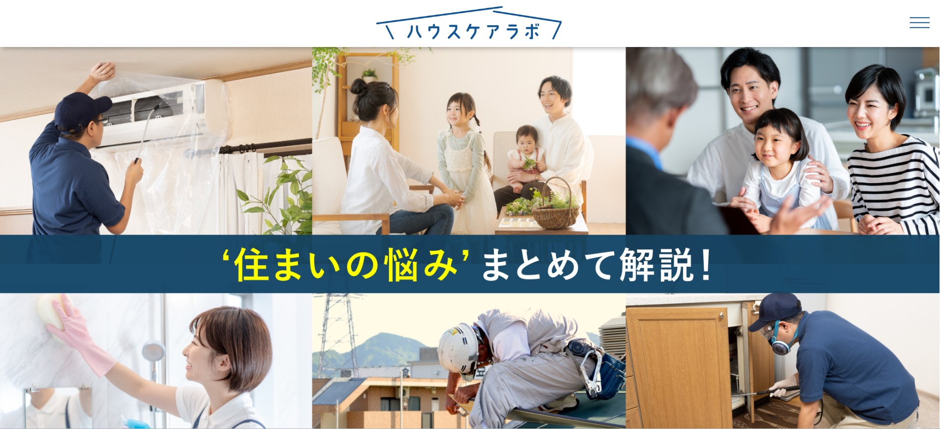 ハウスケアラボ