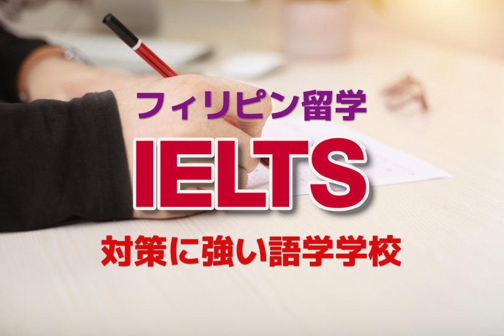 IELTS対策