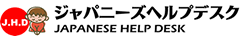 ジャパニーズヘルプデスク