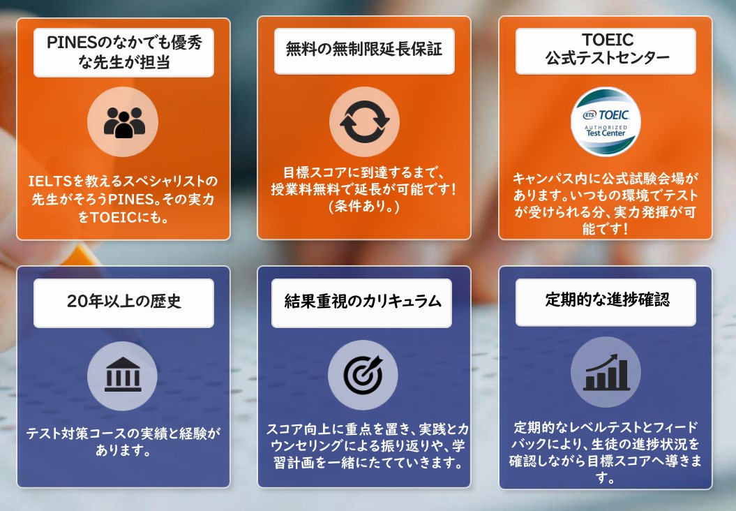 PINES-TOEIC点数保証コース