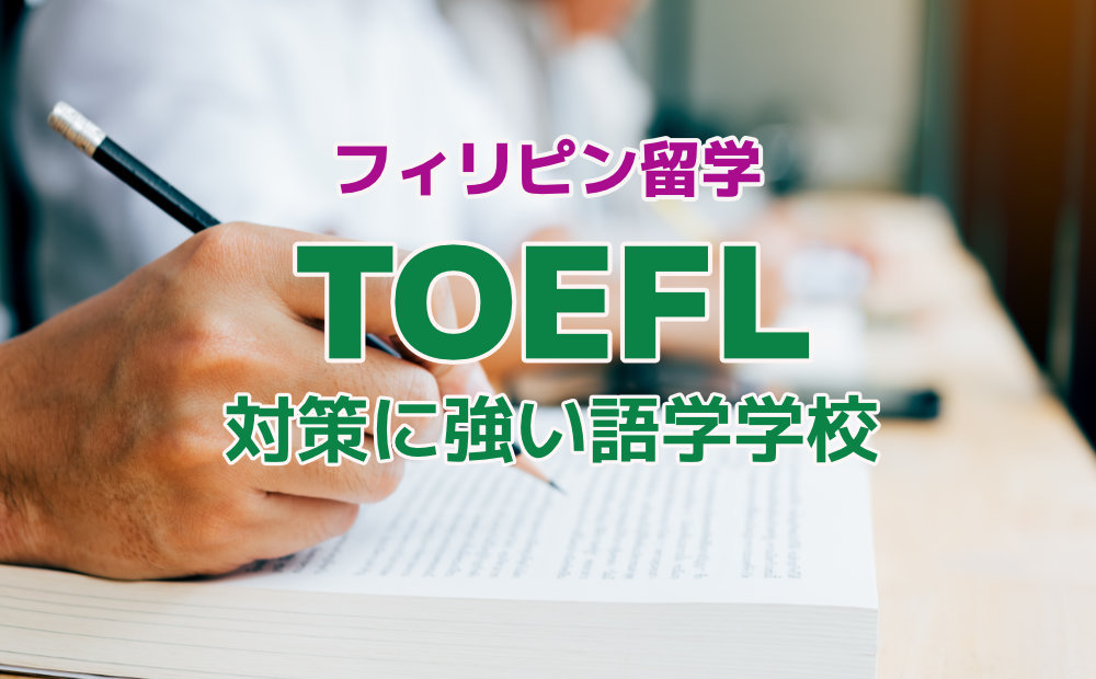 TOEFL対策