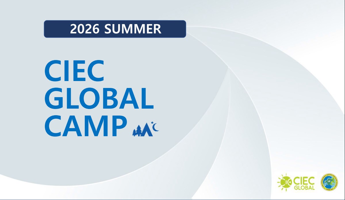 CIEC-2026-夏camp