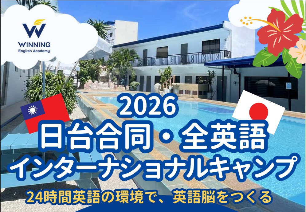 Winning English Academyサマーキャンプ