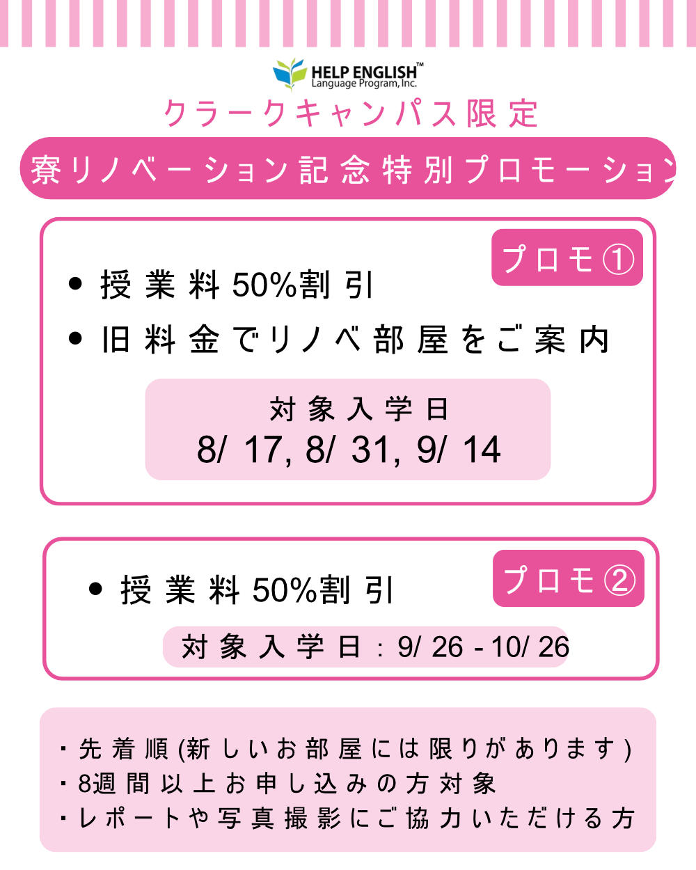 HELP特別プロモーション