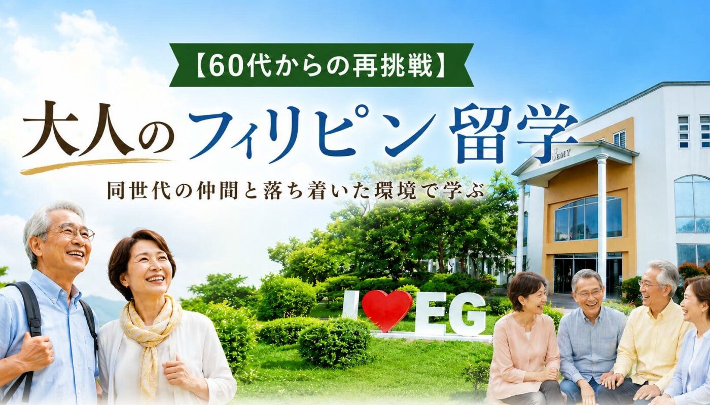 EGアカデミーシニアプログラム