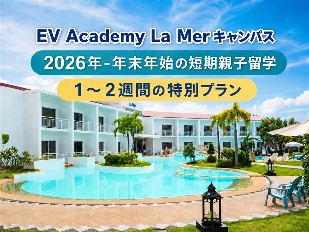 EV Academy La Merキャンパス 2026年-年末年始短期親子留学