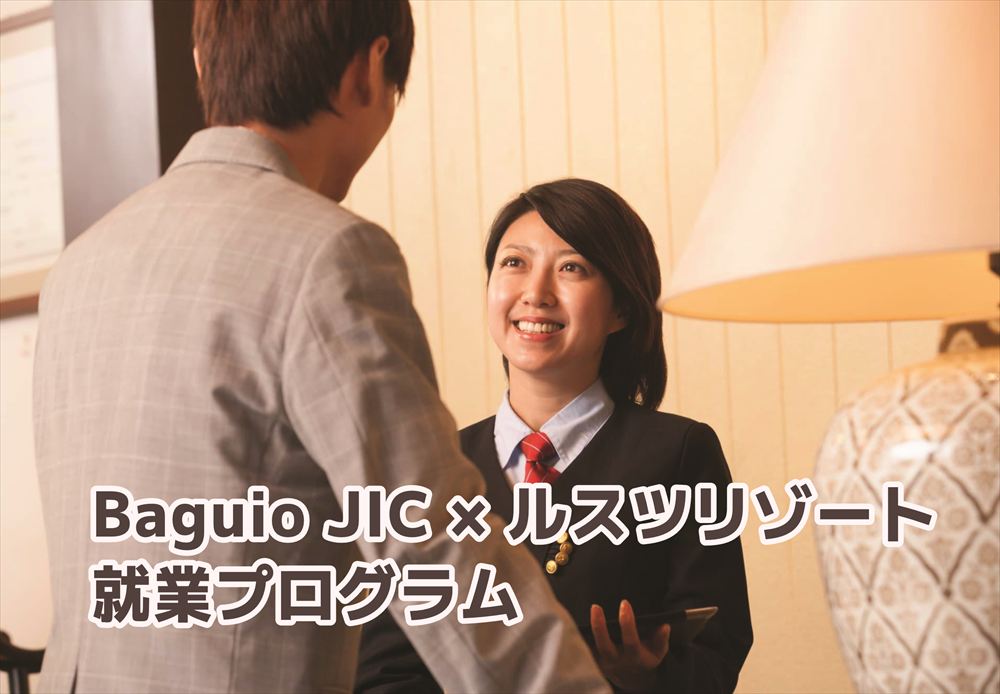 Baguio JIC×ルスツリゾート就業プログラム
