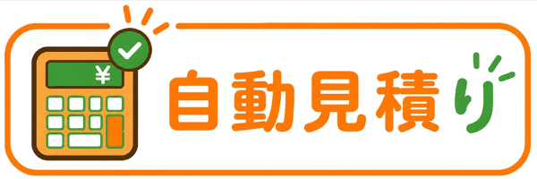 自動見積り