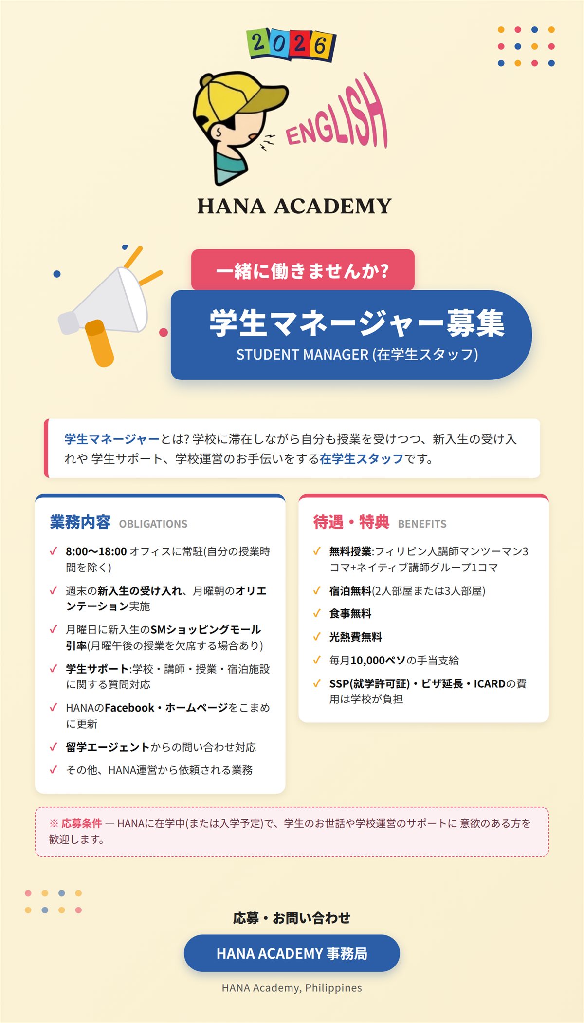 フィリピン・クラークのHANA Academyによる学生マネージャー募集案内。授業を受けながら、新入生の受け入れ、オリエンテーション、学生対応、SNS更新、留学エージェント対応などを担当。無料授業、2人または3人部屋の宿泊、食事、光熱費、月額1万ペソの手当、SSP・ビザ延長・I-CARD費用の学校負担あり。