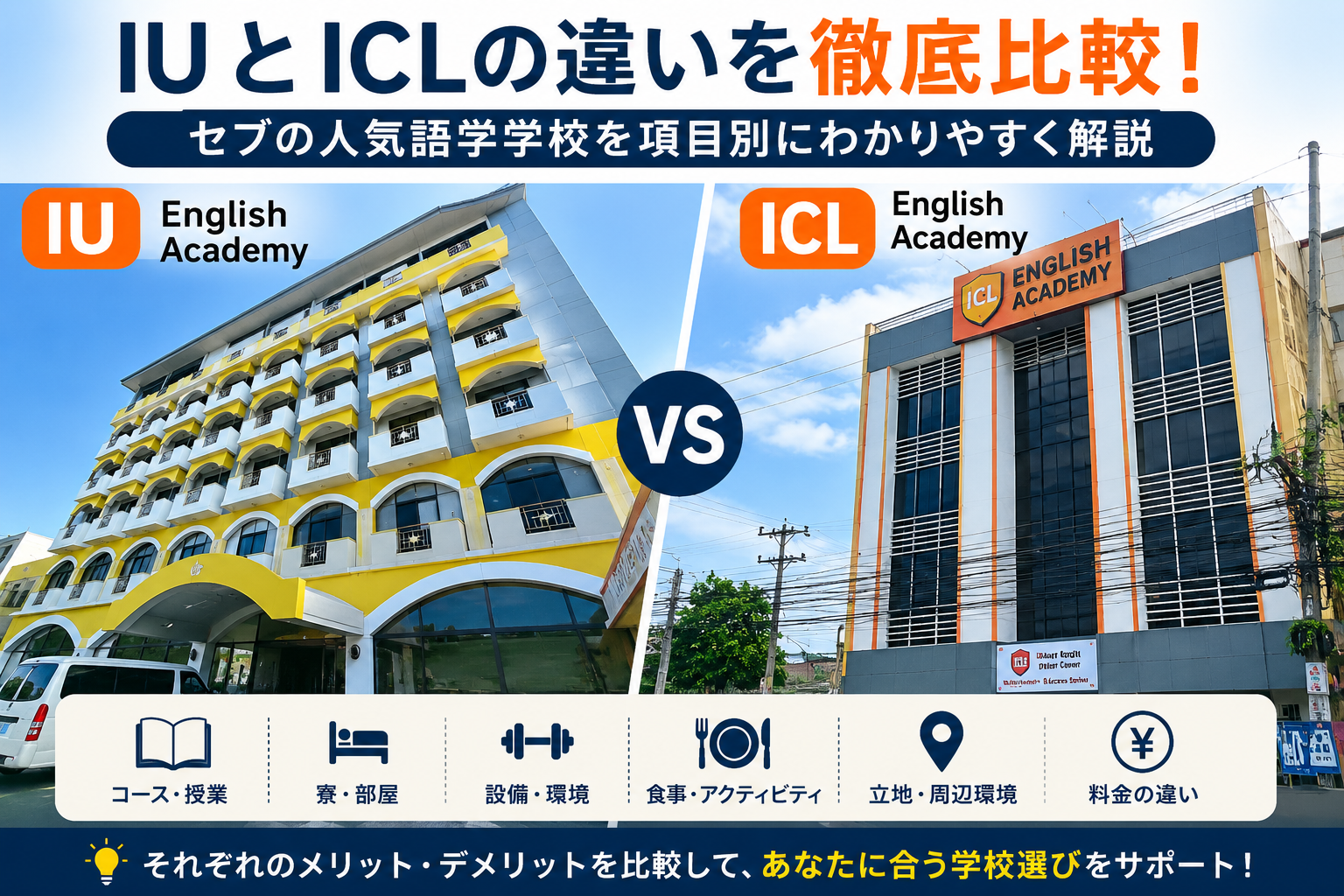 セブ島の姉妹校IU English AcademyとICL English Academyを、コース・寮・設備・食事・アクティビティ・立地・料金などから比較します。