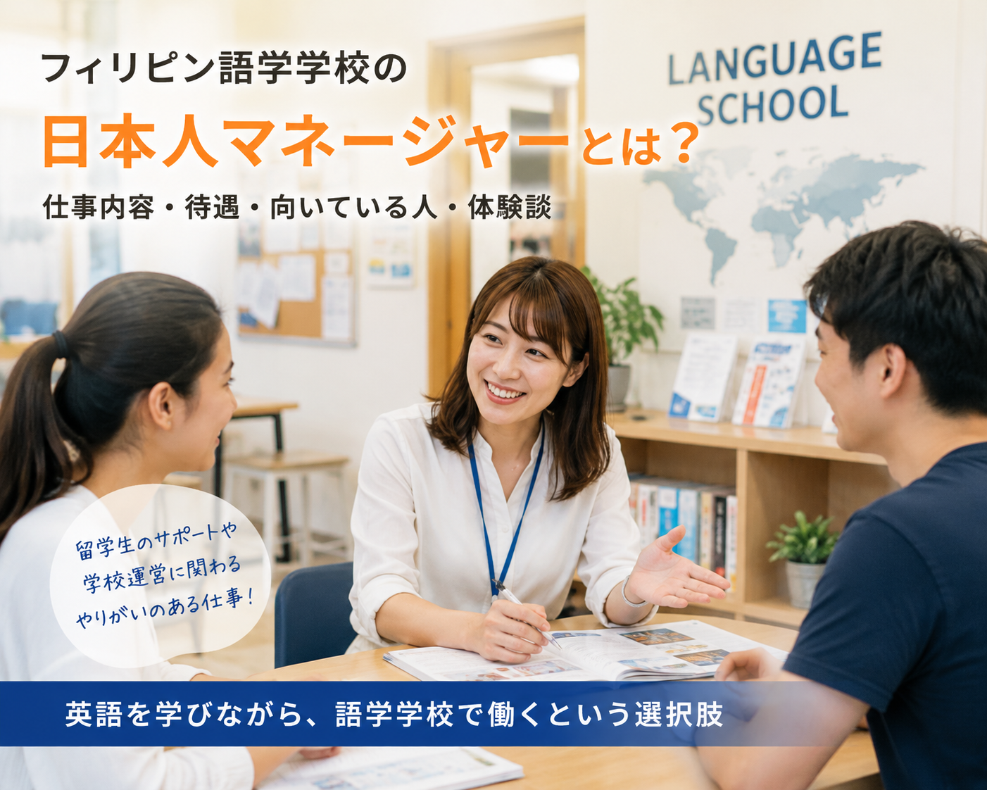 フィリピン語学学校で留学生をサポートする日本人マネージャー