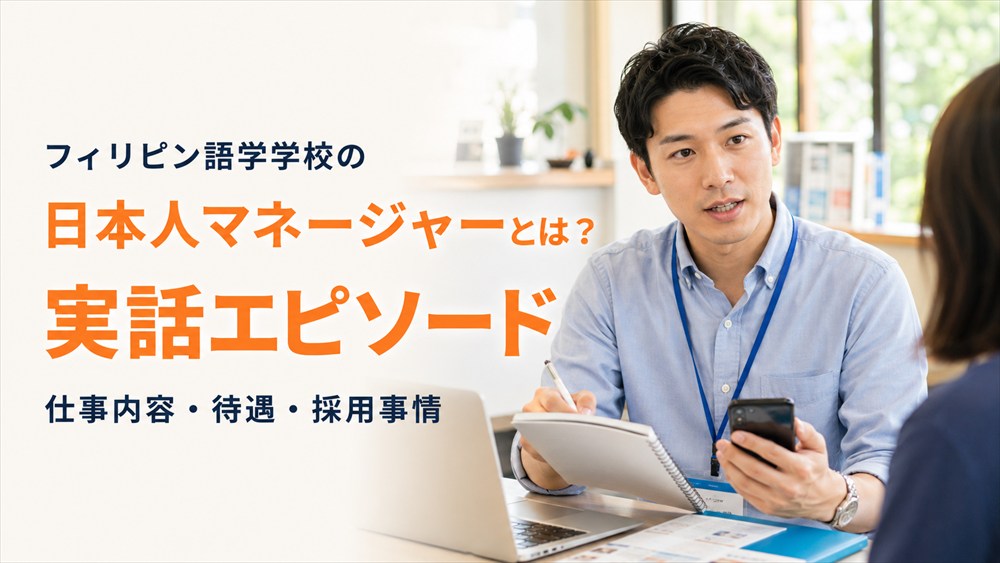 フィリピン語学学校で留学生をサポートする日本人マネージャー