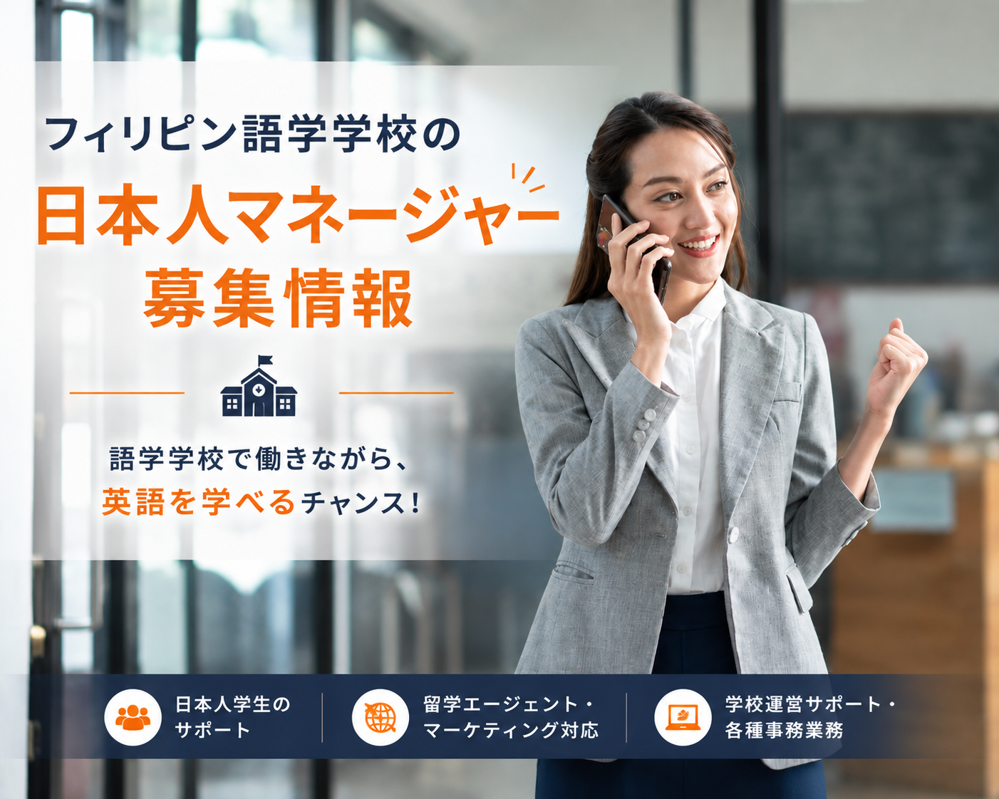 フィリピン語学学校で働く日本人マネージャーの募集情報