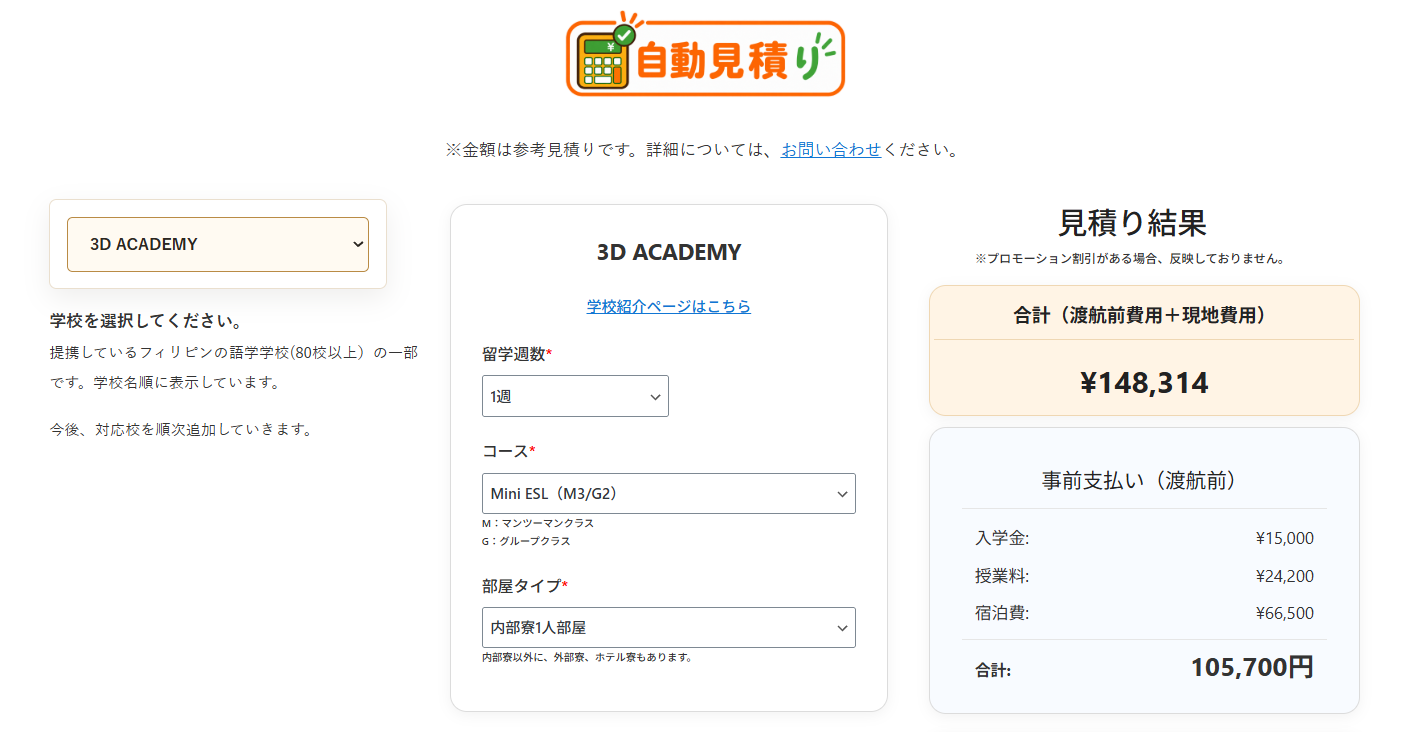 お一人留学の自動見積もり｜学校・留学期間・コース・部屋タイプからフィリピン留学の費用を確認
