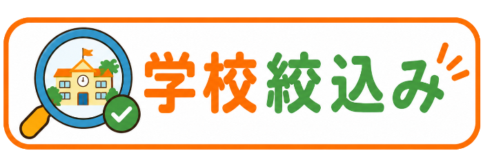 学校絞り込み検索