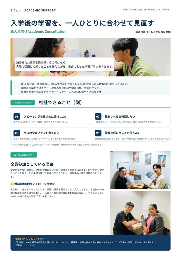 B’Cebu-入学後に学習内容を見直す「Academic Consultation」