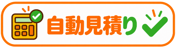 自動見積