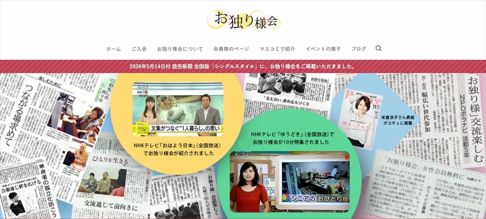 お独り様会