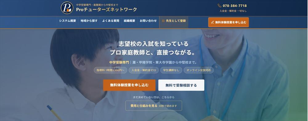 Proチューターズネットワーク