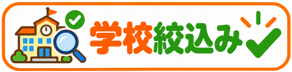 学校絞り込み検索