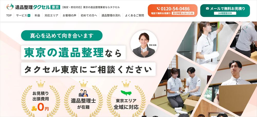 遺品整理タクセル東京