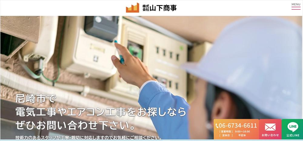 山下商事