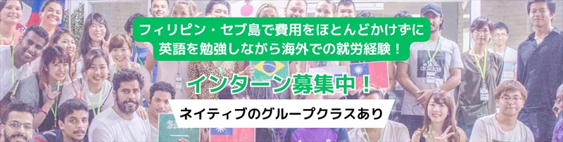 Genius Englishのインターン募集案内。フィリピン・セブ島で費用を抑えて英語を学びながら海外就労を経験でき、ネイティブ講師によるグループクラスもあります。