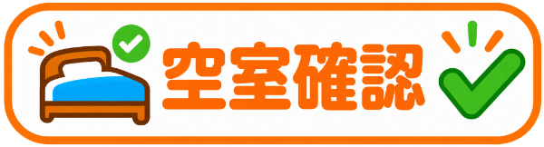 学校空き室確認